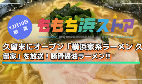 久留米にオープン「横浜家系ラーメン 久留家」を放送！ももち浜ストア