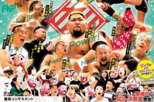 『久留米元気祭2026』久留米出身 全日本プロレス井上 凌選手参戦【観覧無料】