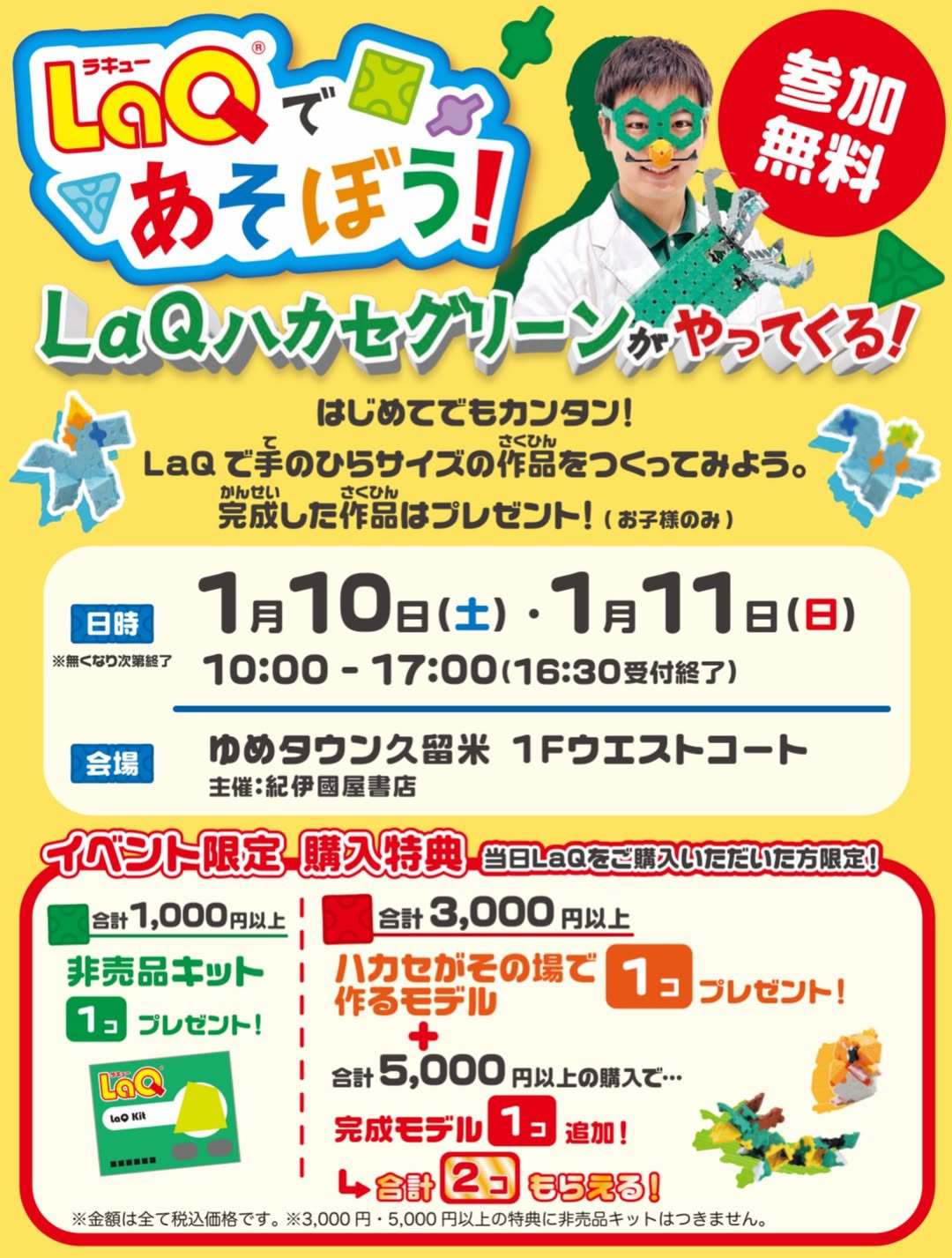 ゆめタウン久留米にLaQハカセグリーンがやってくる!参加無料!特典やプレゼントも