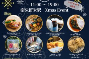 久留米市 南久留米駅「クリスマス&シェアキッチン1周年」イベント開催!