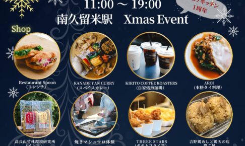 久留米市 南久留米駅「クリスマス＆シェアキッチン1周年」イベント開催！