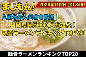 久留米の人気店を放送！福岡県民5000人が選ぶ！豚骨ラーメンランキングTOP20