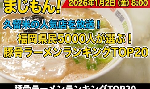 久留米の人気店を放送！福岡県民5000人が選ぶ！豚骨ラーメンランキングTOP20