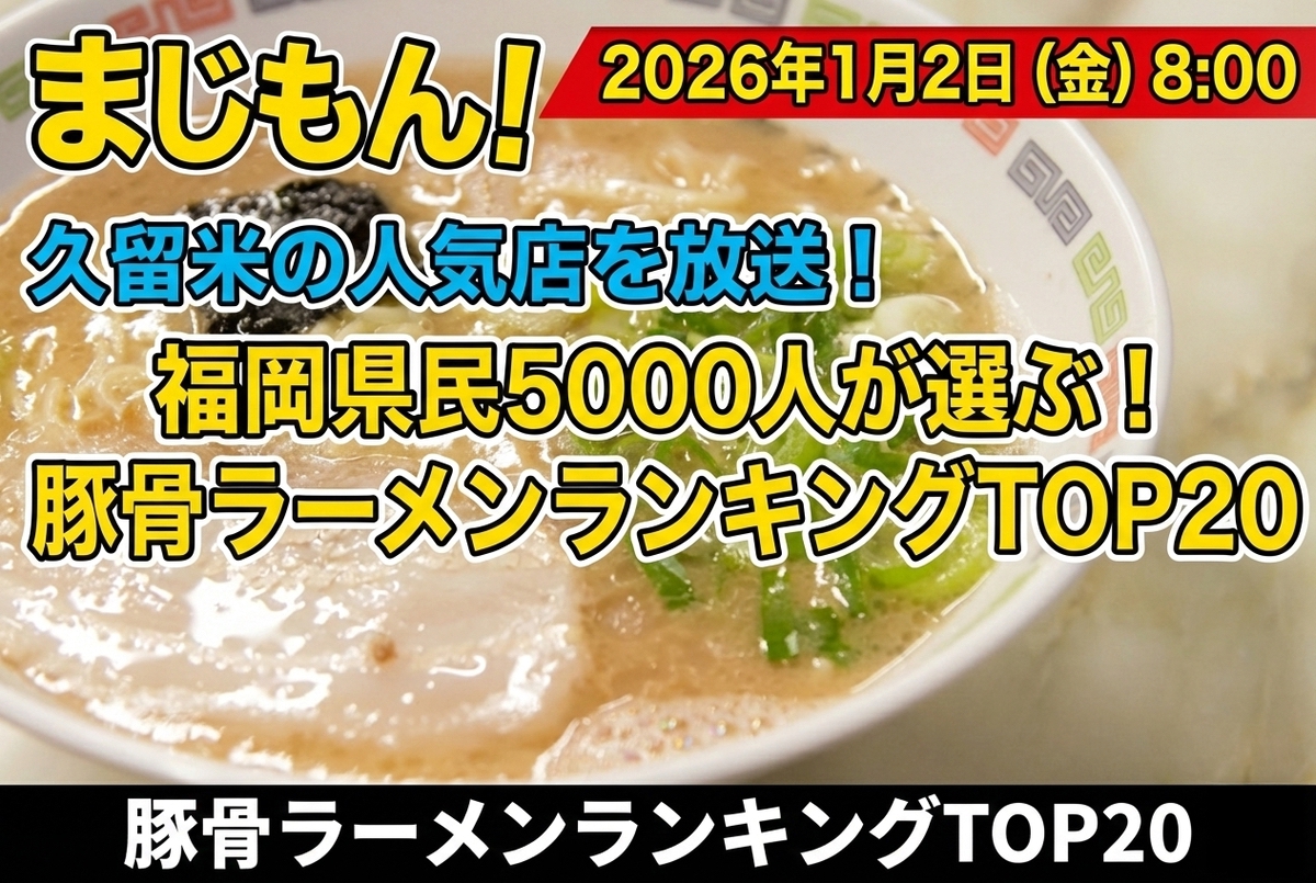 久留米の人気店を放送!福岡県民5000人が選ぶ!豚骨ラーメンランキングTOP20