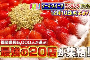 福岡県民5000人が選ぶケーキ・スイーツランキングTOP20 まじもん!