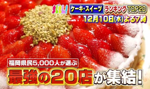 福岡県民5000人が選ぶケーキ・スイーツランキングTOP20 まじもん！