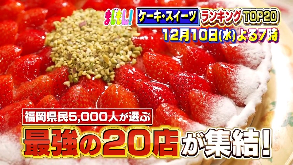 福岡県民5000人が選ぶケーキ・スイーツランキングTOP20 まじもん!