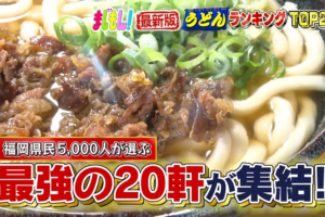 2025年版 福岡県民5000人が選ぶ！うどんランキングTOP20 久留米のお店も「まじもん！」