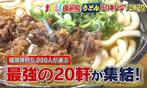 2025年版 福岡県民5000人が選ぶ！うどんランキングTOP20 久留米のお店も「まじもん！」