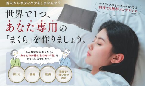 オーダー枕とマット専門店MakuLife（マクライフ）久留米市合川町に新店舗オープン！新生活応援セール