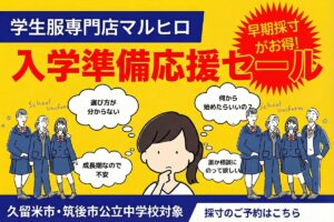 学生服専門店マルヒロ「入学準備応援セール」入学準備は今がチャンス【久留米市・筑後市】