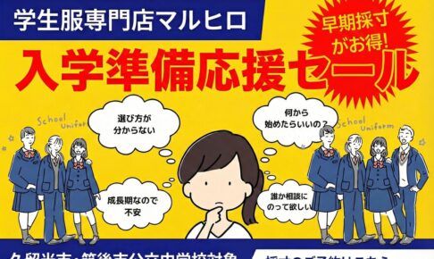 学生服専門店マルヒロ「入学準備応援セール」入学準備は今がチャンス【久留米市・筑後市】