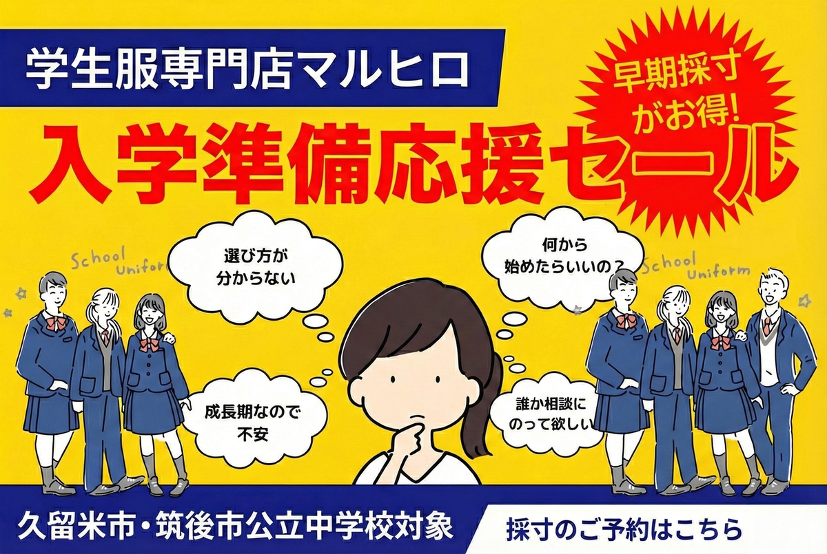 学生服専門店マルヒロ「入学準備応援セール」入学準備は今がチャンス【久留米市・筑後市】