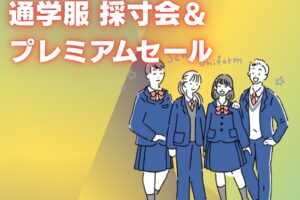 【久留米・筑後】中学校の制服準備は早期採寸がお得！最大20％OFF！&キャッシュバック「学生服専門店マルヒロ」