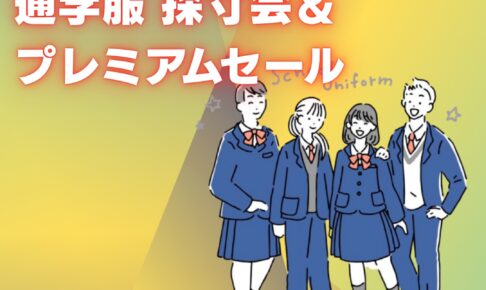 【久留米・筑後】中学校の制服準備は早期採寸がお得！最大20％OFF！&キャッシュバック「学生服専門店マルヒロ」