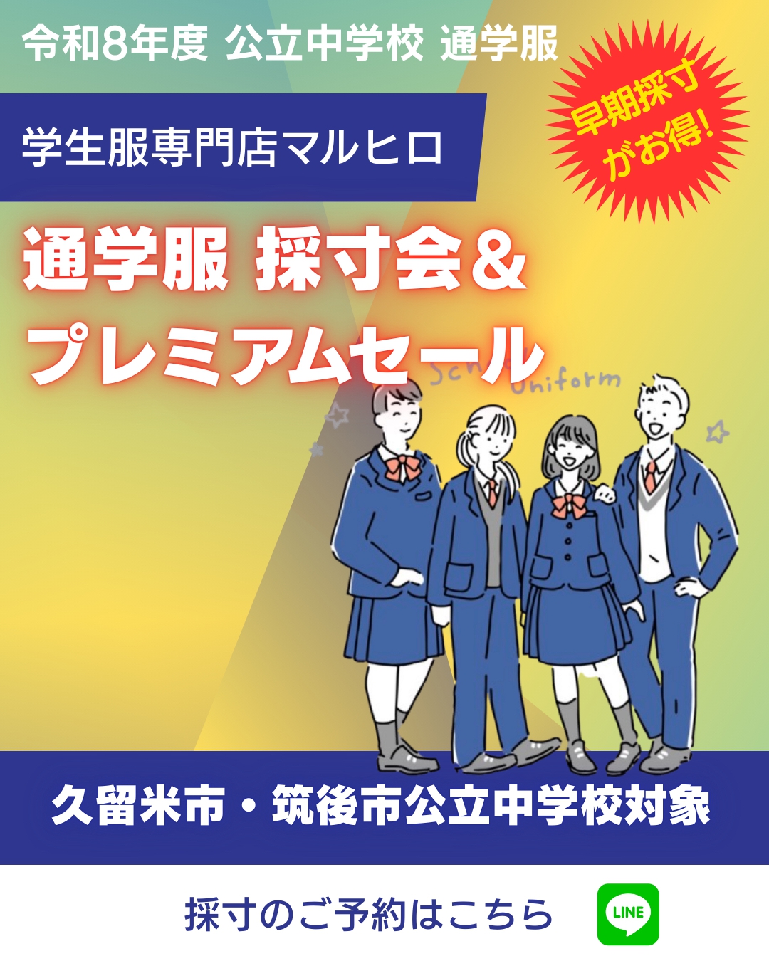 【久留米・筑後】中学校の制服準備は早期採寸がお得!最大20%OFF!&キャッシュバック「学生服専門店マルヒロ」