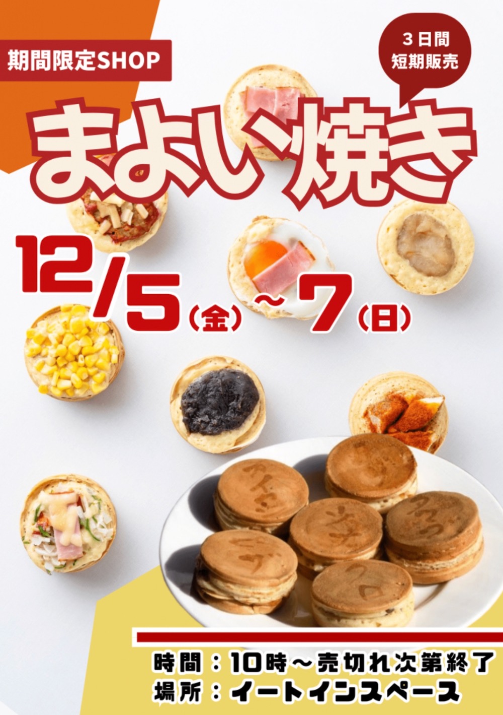 「まよい焼き」久留米市に12月期間限定オープン！柳川の人気ソウルフード