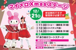 「マイメロ Xmas ステージ」ショーや撮影会、ハイタッチ会【大牟田市】