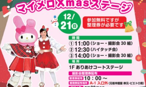「マイメロ Xmas ステージ」ショーや撮影会、ハイタッチ会【大牟田市】