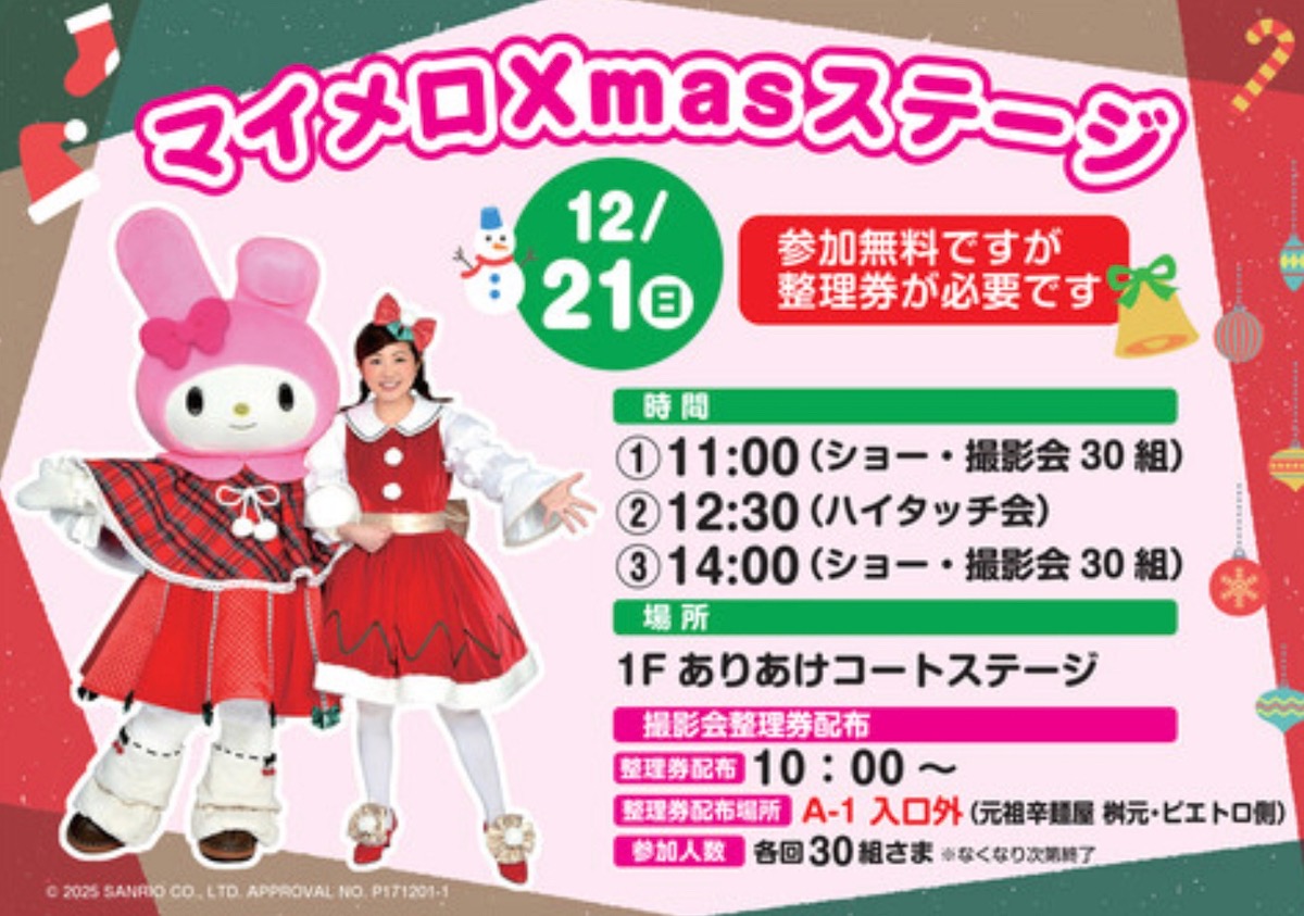 「マイメロ Xmas ステージ」ショーや撮影会、ハイタッチ会【大牟田市】