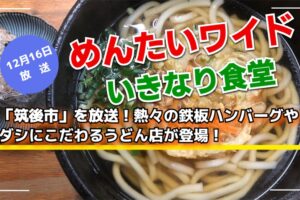 めんたいワイド いきなり食堂「筑後市」を放送!熱々の鉄板ハンバーグやダシにこだわるうどん店