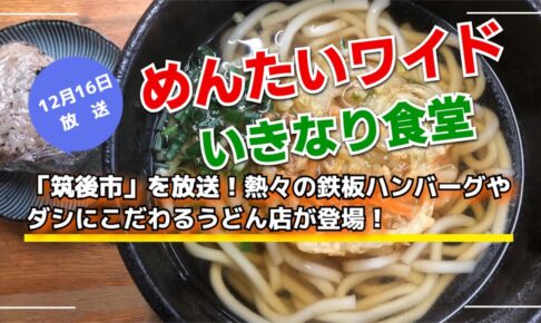 めんたいワイド いきなり食堂「筑後市」を放送！熱々の鉄板ハンバーグやダシにこだわるうどん店