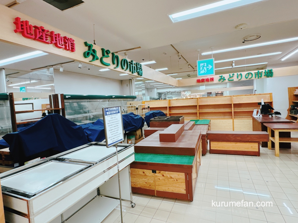 【久留米市】地産地消 みどりの市場が12月2日をもって閉店