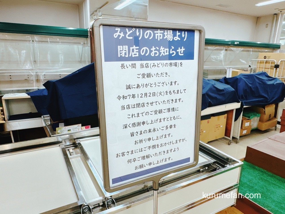 みどりの市場 閉店のお知らせ
