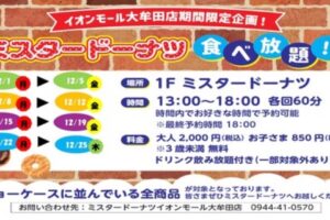 「ミスタードーナツ食べ放題」イオンモール大牟田店期間限定！12月開催！