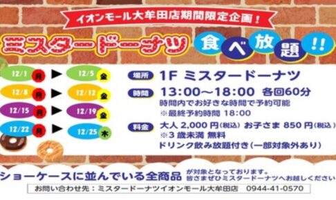 「ミスタードーナツ食べ放題」イオンモール大牟田店期間限定！12月開催！