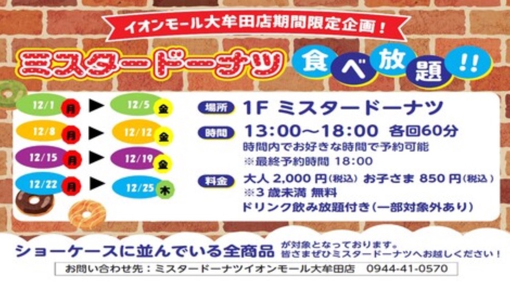 「ミスタードーナツ食べ放題」イオンモール大牟田店期間限定！12月開催！
