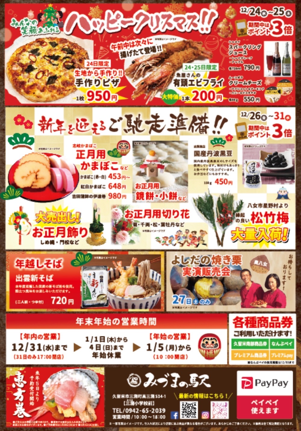 【久留米市】みづまの駅「クリスマス＆歳末大感謝祭」歳末特価で美味しいものたくさん！