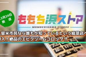 久留米市民なら誰もが知っているという総菜店へ潜入！絶品エビクリームコロッケ ももち浜ストア