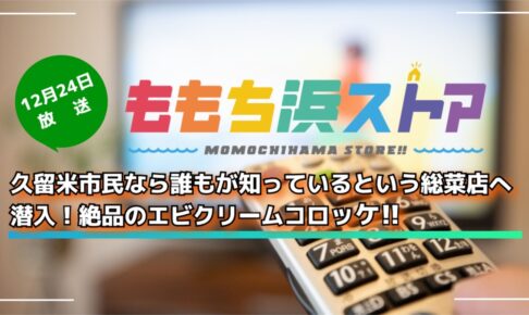 久留米市民なら誰もが知っているという総菜店へ潜入！絶品エビクリームコロッケ ももち浜ストア