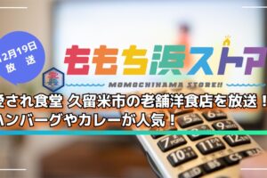 【愛され食堂】久留米市の老舗洋食店など放送!ハンバーグやカレーが人気!ももち浜ストア