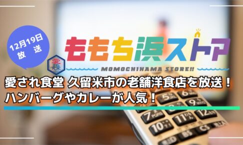【愛され食堂】久留米市の老舗洋食店など放送！ハンバーグやカレーが人気！ももち浜ストア