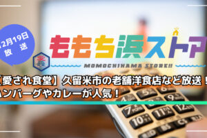 【愛され食堂】久留米市の老舗洋食店など放送!ハンバーグやカレーが人気!ももち浜ストア