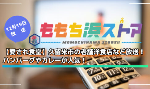【愛され食堂】久留米市の老舗洋食店など放送！ハンバーグやカレーが人気！ももち浜ストア