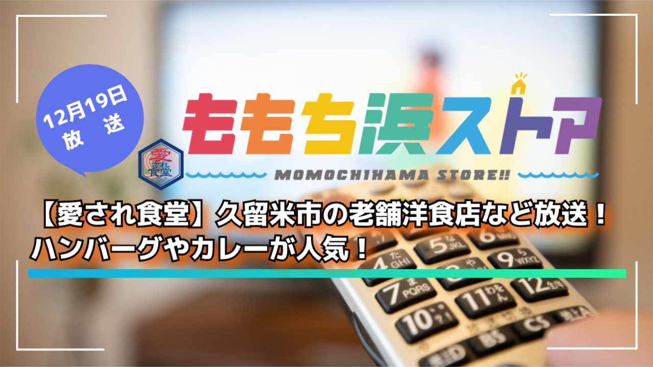 【愛され食堂】久留米市の老舗洋食店など放送!ハンバーグやカレーが人気!ももち浜ストア