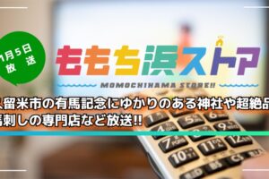 久留米市の有馬記念にゆかりのある神社や超絶品!馬刺しの専門店など放送 ももち浜ストア