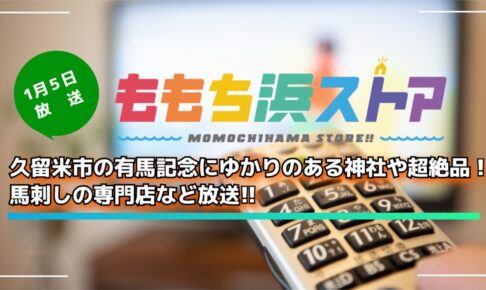 久留米市の有馬記念にゆかりのある神社や超絶品！馬刺しの専門店など放送 ももち浜ストア