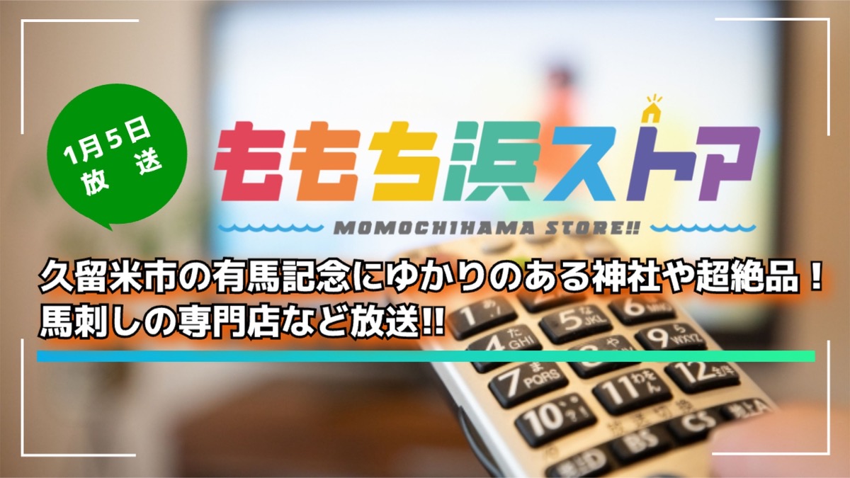 久留米市の有馬記念にゆかりのある神社や超絶品！馬刺しの専門店など放送 ももち浜ストア