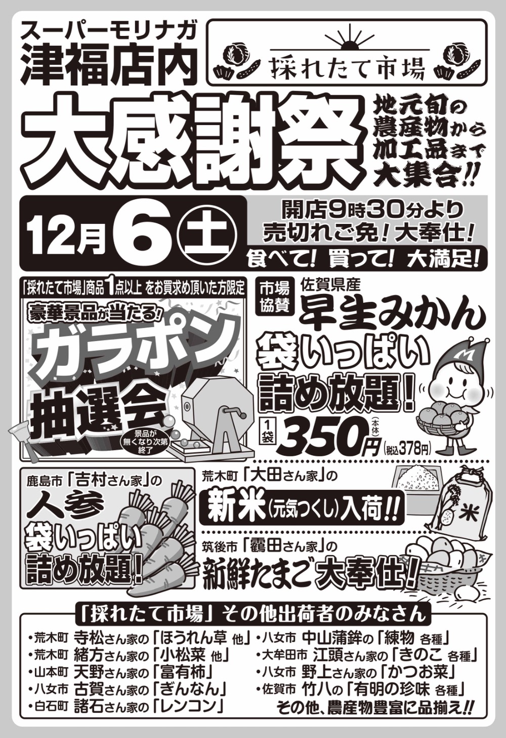【久留米市】スーパーモリナガ津福店「大感謝祭」みかん・人参詰め放題など開催