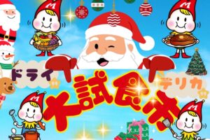 【久留米市】スーパーモリナガ津福店「クリスマス大試食市」人気商品の試食盛りだくさん！