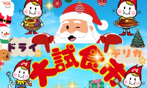 【久留米市】スーパーモリナガ津福店「クリスマス大試食市」人気商品の試食盛りだくさん！