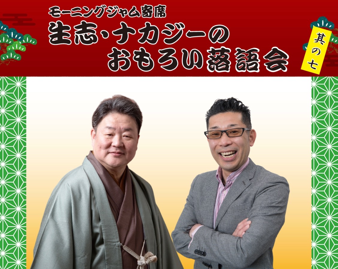 【久留米市】生志・ナカジーのおもろい落語会～モーニングジャム寄席 其の七～