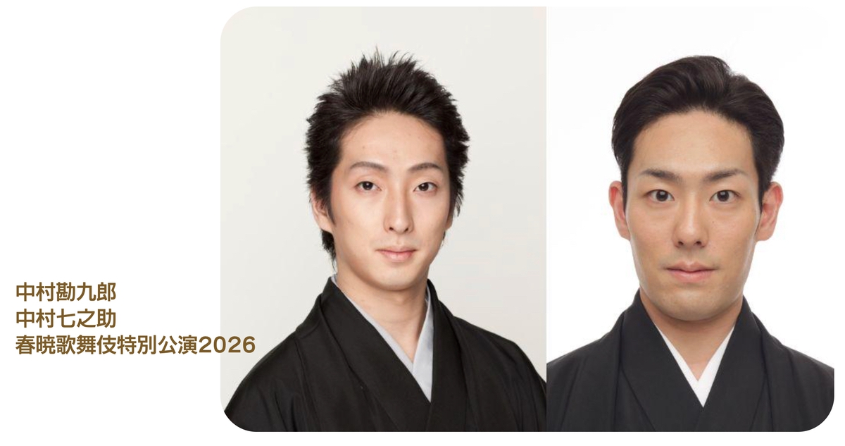 中村勘九郎・中村七之助が鳥栖市に！春暁歌舞伎特別公演2026