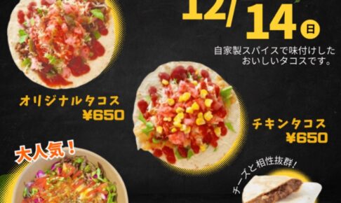 「エヌタコ」久留米市に12月期間限定オープン！大人気のタコライス！