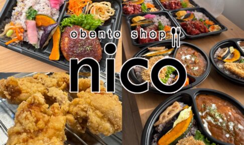 「obento shop nico」久留米市にオープンした手作りのお弁当やお惣菜のお店
