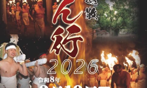 筑後三大祭「風浪宮大祭2026」裸ん行！神事・奉納行事【大川市】
